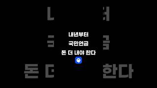 내년부터 국민연금 돈 더 내야 한다고?