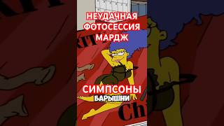 НЕУДАЧНАЯ ФОТОСЕССИЯ МАРДЖ #симпсоны