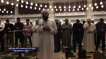 فجرية نادرة سورة الحجرات كاملة برواية قالون الشيخ عبد الخالق عطية
