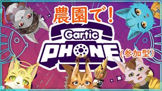 【Gartic Phone】麟童農園でお絵描き会！！参加型🐈《ケモノVtuber》