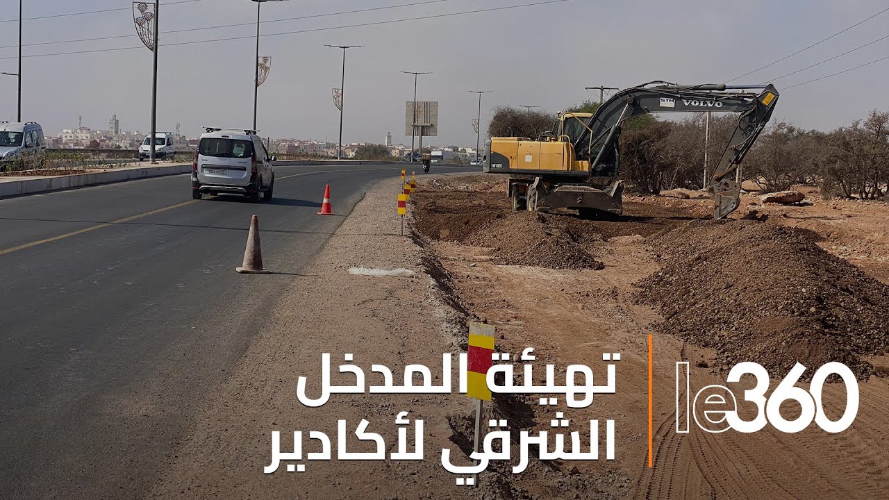 أشغال تهيئة المدخل الشرقي لأكادير تصل مراحلها الأخيرة