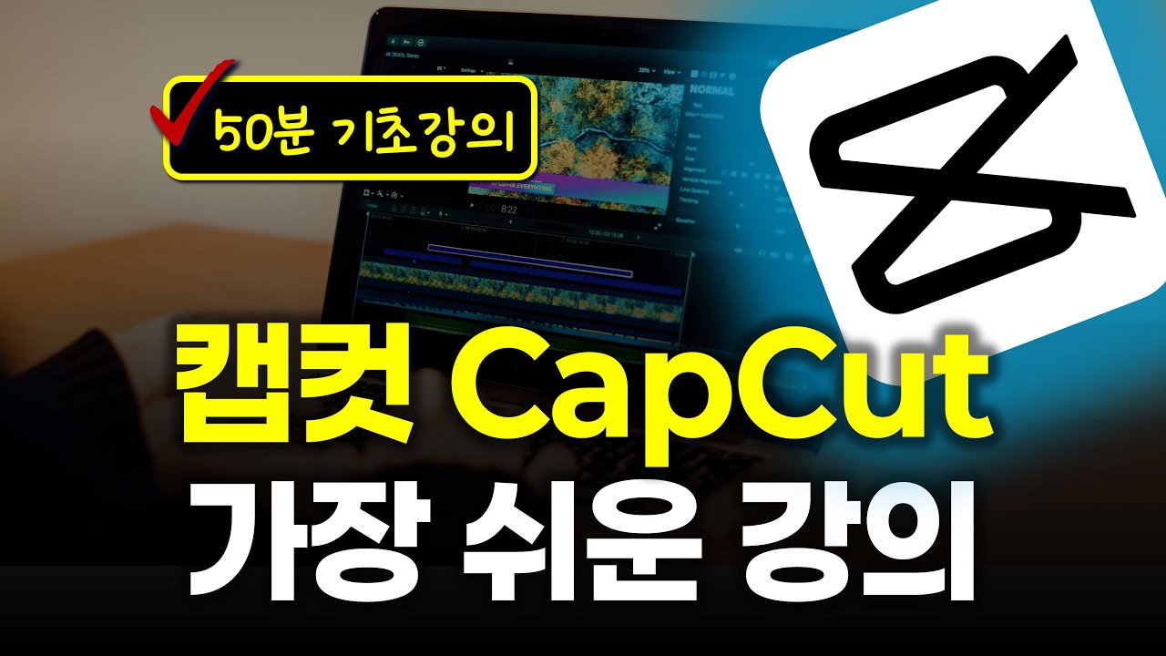 캡컷 CapCut 편집, 초보도 50분만에 완전 마스터!