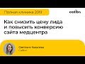 Светлана Ковалева: &quot;Как снизить цену лида и повысить конверсию сайта медцентра&quot;