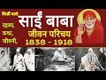             biography of sai babashirdi sai baba