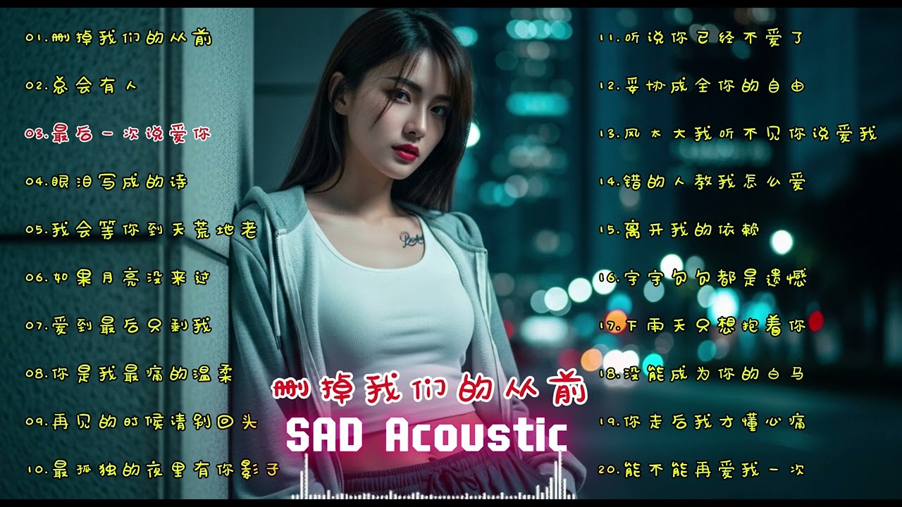 删掉我们的从前 | 我们失去的那些年 | 民谣女声 深夜伤感歌单  Delete Our Past  | Sad Folk Female Voices Midnight Playlist