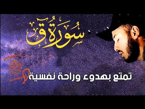 سورة ق كاملة بصوت القارئ بلال دربالي تمتع بهدوء وراحة نفسية