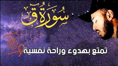 سورة#ق كاملة بصوت القارئ بلال دربالي تمتع بهدوء وراحة نفسية 😍‎
