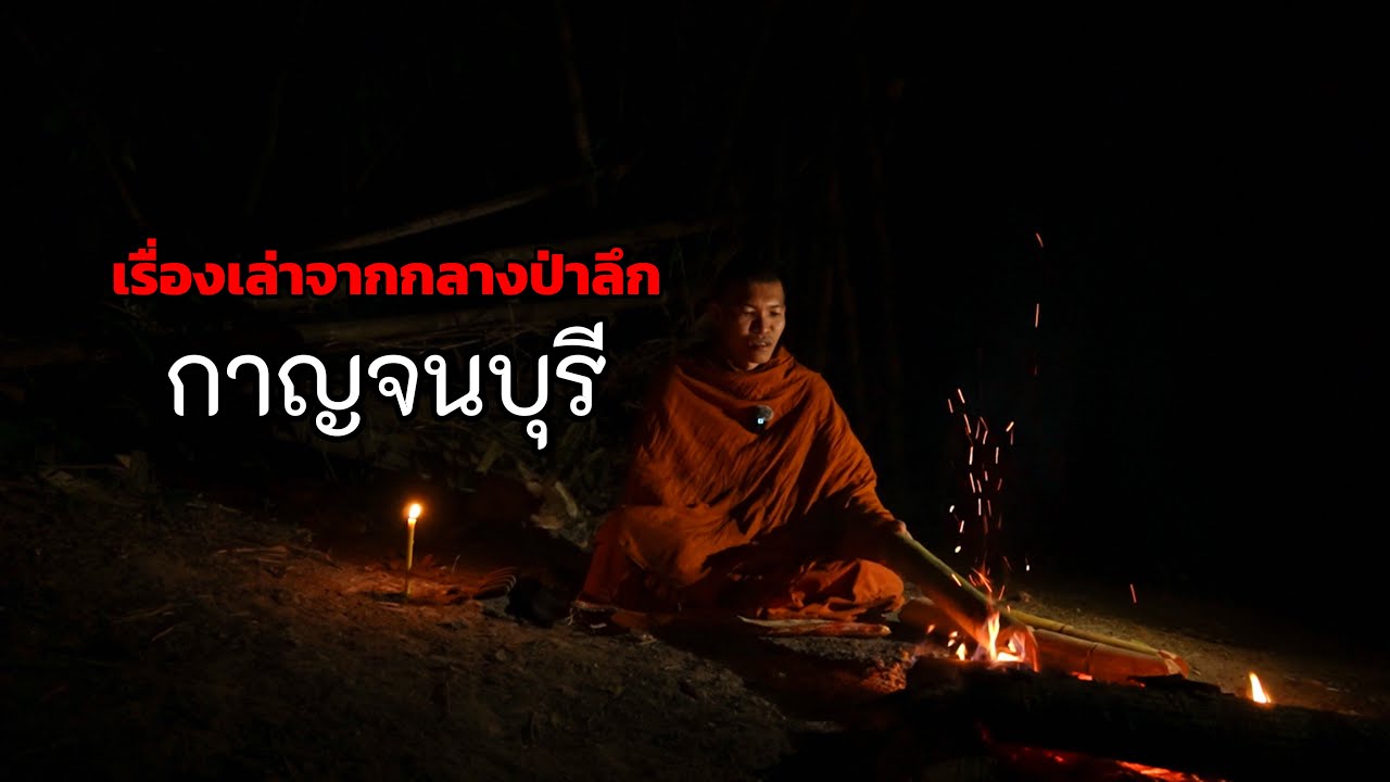 นั่งเล่าเรื่องรอบกองไฟกลางป่าลึก ที่นี่คือหมู่บ้านร้างในอดีต