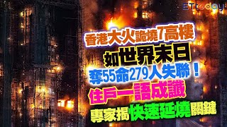 香港大火詭燒7高樓如世界末日　奪55命279人失聯！住戶一語成讖　專家揭「快速延燒」關鍵