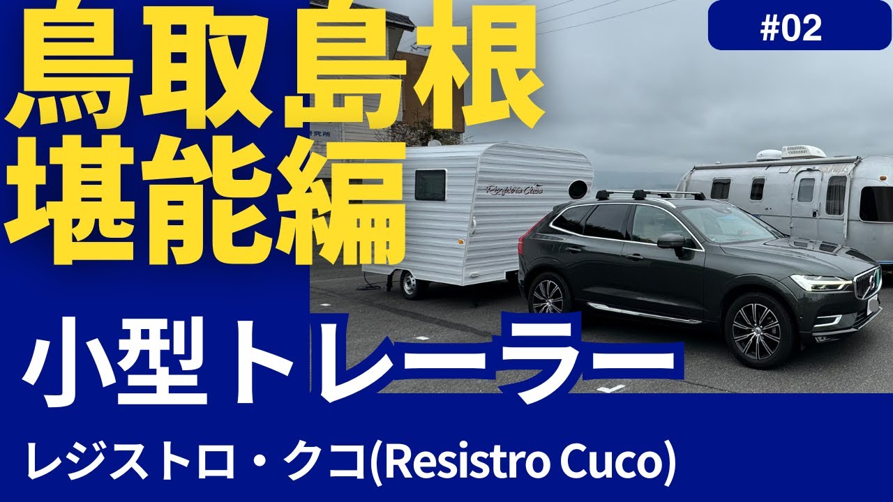 【Part2】国産小型トレーラー・クコ3000kmの旅【鳥取島根堪能編】