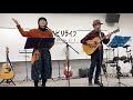 「会いにいくよ(いきものがかり)」ティアーズ