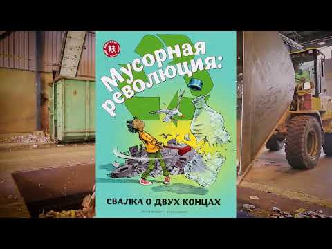 Буктрейлер на книгу Эрика Файви: Мусорная революция. Свалка о двух концах.