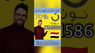 كود خصم نون مصر 🇪🇬 | اقوى كود خصم نون مصر 2023 | كوبون خصم نون مصر | كود خصم نون مصر جديد🔥