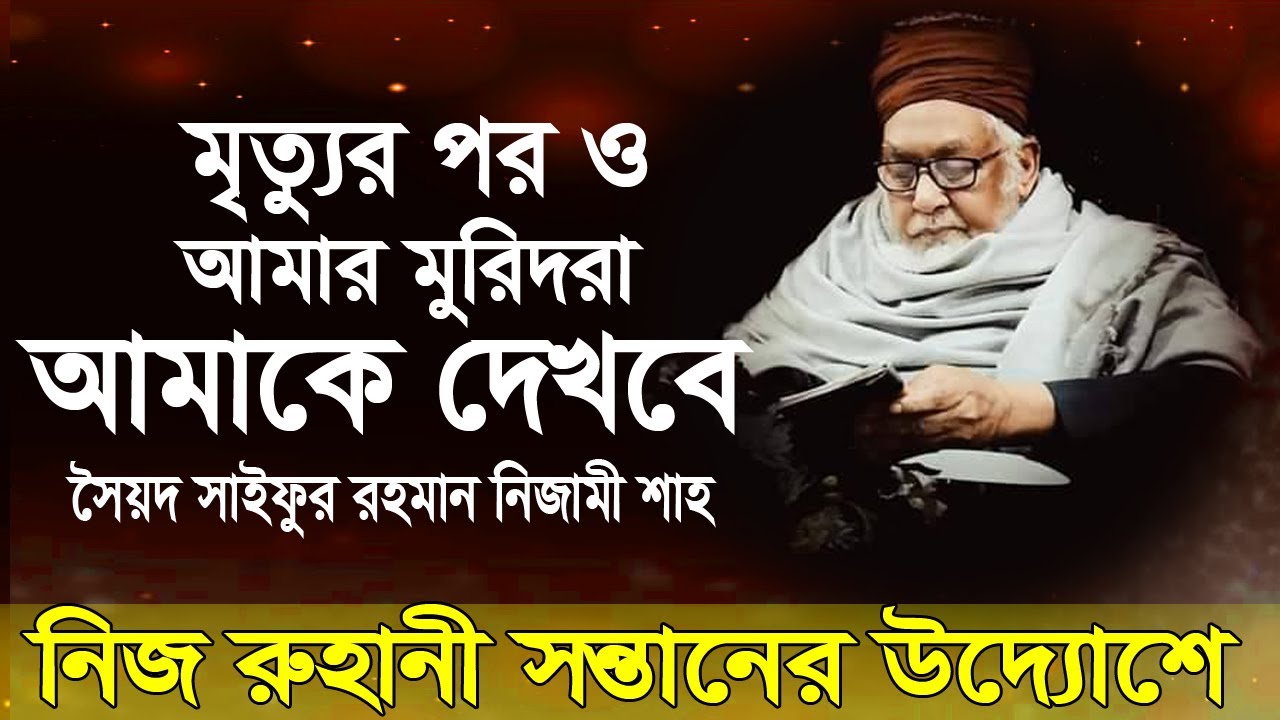 আমার মাজারে গিয়ে ধ্যান করলে আমি দেখা দিবো।সৈয়দ সাইফুর রহমান নিজামী শাহ See you after death। biplob