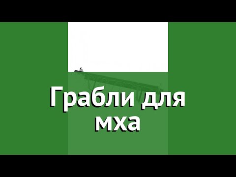 Грабли для мха (Husqvarna) обзор 5866368-01 бренд Husqvarna производитель Husqvarna Group (Германия)