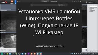 Установка VMS на любой Linux через Bottles (Wine). Подключение IP Wi Fi камер