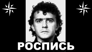 картинка: Вор в законе Роспись (Андрей Исаев). Непримиримый борец с кавказцами