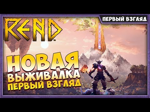 REND #1 | ОБЗОР И ПЕРВЫЙ ВЗГЛЯД | НОВАЯ ВЫЖИВАЛКА 2018