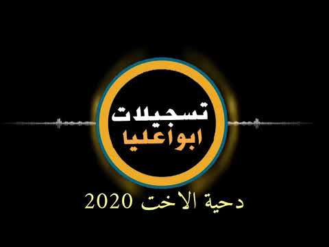 دحية الاخت 