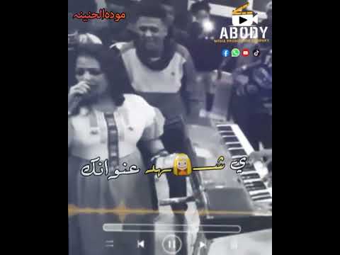 موده الحنينه رسل عنونك حالة واتس اب سودانيه 2024