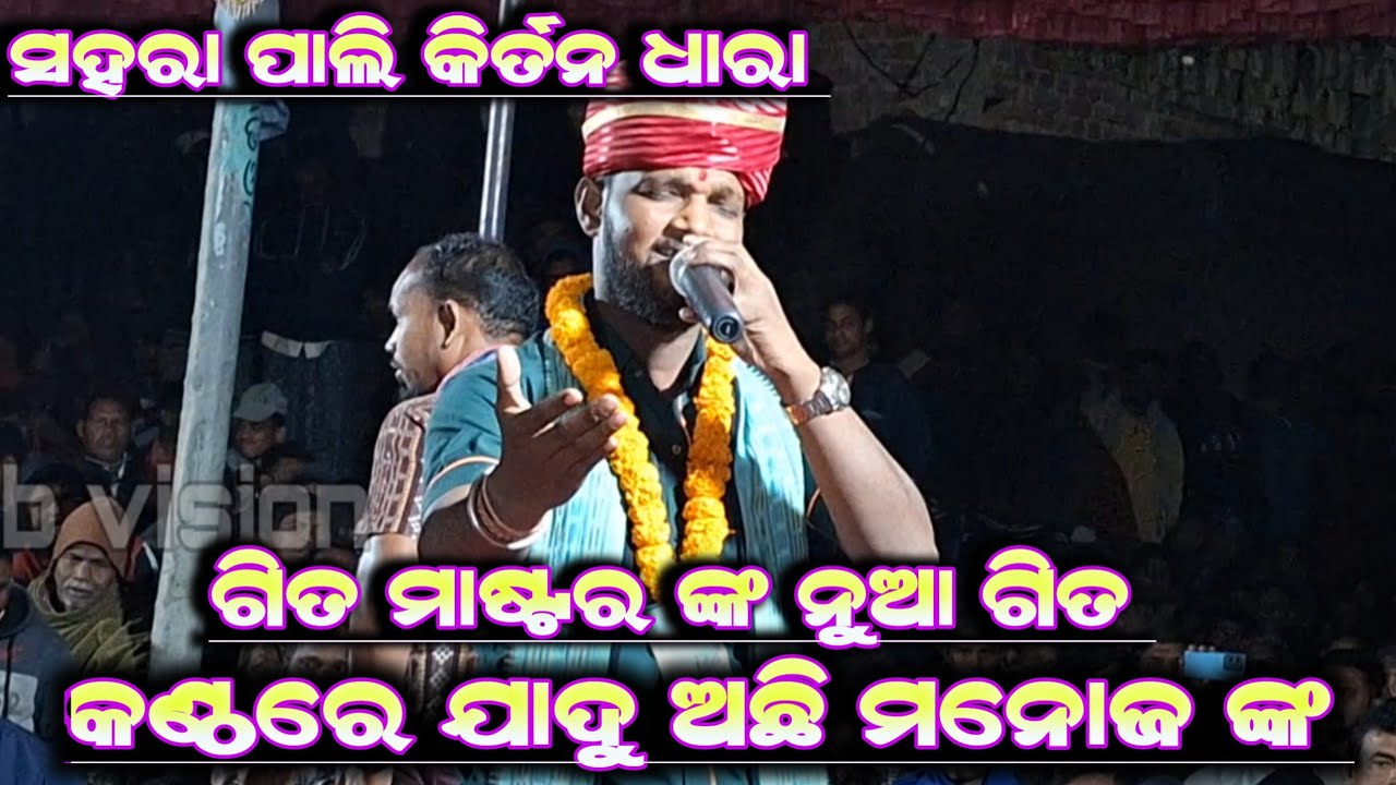 Ranga Nei Tora Pheri Ja Phaguna||Manoj Sahu New Kirtan Song||At-Sahara Pali