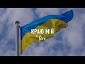 Краю мій, рідний мій, моя земля - 🇺🇦Україно🇺🇦 - #LHY