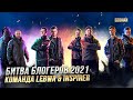 БИТВА БЛОГЕРОВ 2021 / LEBWAINSPIRER Team