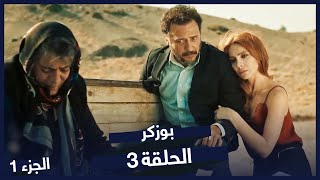 مسلسل بوزكر الحلقة 3 - نسخة طويلة