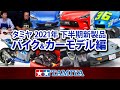 【バイク&カーモデル編】タミヤ スケールモデル2021年 下半期新製品紹介