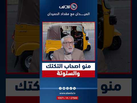 منو اصحاب التكتك والستوتة غالب الشابندر في تصريح خطير