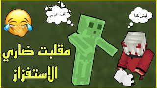 مقلب الاستفزاز بضاري زعل 😂💔| Minecraft