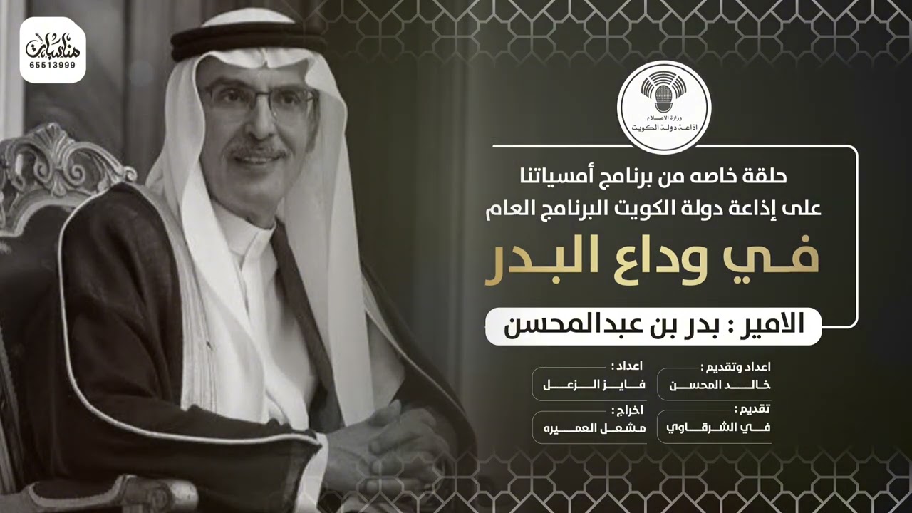 فـي وداع البدر الامير بدر بن عبدالمحسن حلقة خاصه من برنامج أمسياتنا على إذاعة دولة الكويت