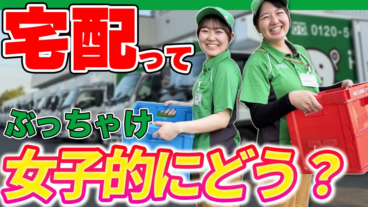 【知られざる宅配の世界】女子職員が明かす仕事の本音とは？