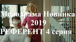 Мелодрамы Новинки 2019 РЕФЕРЕНТ 4 Серия Мелодрамы Новинки 2019 РЕФЕРЕНТ 4 Серия