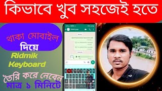 How to set photo on Ridmik Keyboard/in Bangla//my Keyboard Bangla keyboard kivabe set korbo #techHo screenshot 5