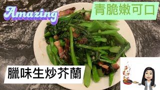 薑汁臘味生炒芥蘭 Stir Fried Preserved Meat with Chinese Kale