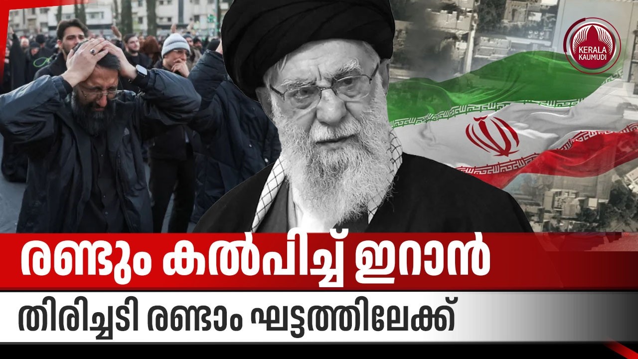 രണ്ടും കൽപിച്ച് ഇറാൻ; തിരിച്ചടി രണ്ടാം ഘട്ടത്തിലേക്ക് | Khamenei Killed | Iran Retaliation | Israel