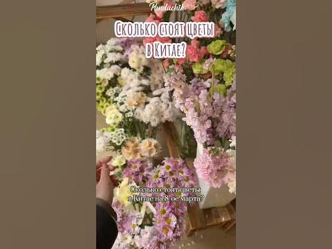 Сколько стоят цветы в Китае? ️ - YouTube
