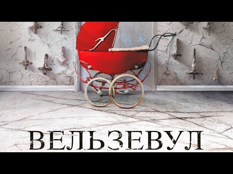 Вельзевул - Русский трейлер (2019)