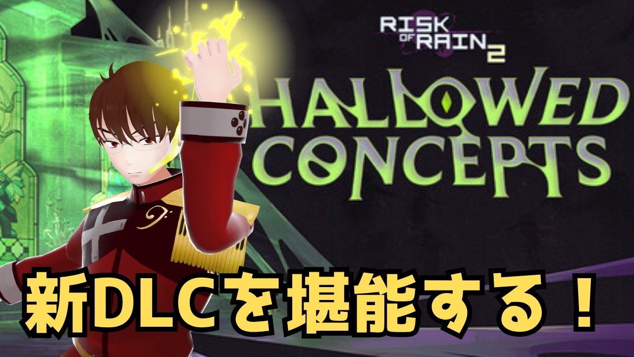 【Risk of Rain 2】新DLC HALLOWED CONCEPTSを遊んでみる!【#Vtuber 】 #ジンジャーの艦 #RoR2