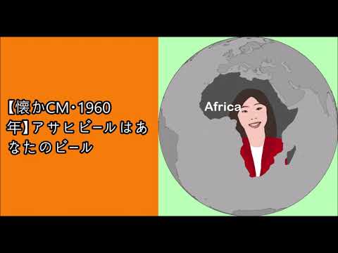 【懐かCM・1960年】アサヒビールはあなたのビール