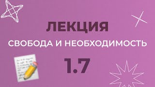 1.7 СВОБОДА И НЕОБХОДИМОСТЬ