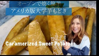 Caramerized Sweet Potatoes:簡単アメリカ版大学芋もどき