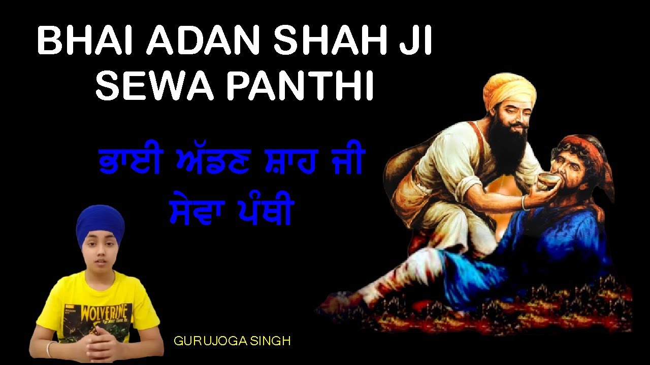 SHORT STORY BHAI ADAN SHAH JI SEWA PANTHI । ਭਾਈ ਅੱਡਣ ਸ਼ਾਹ ਜੀ । GURUJOGA
