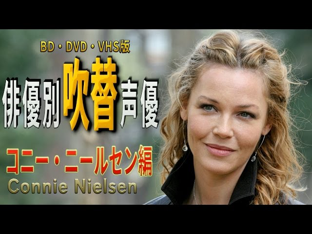 コニー・ニールセン コニー・ニールセン（Connie Nielsen）・・・美女落ち穂拾い ...