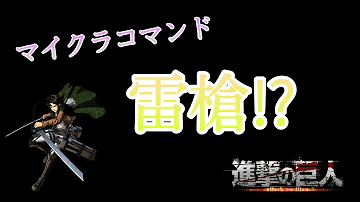 進撃の巨人コマンド