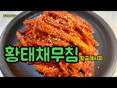 [황태채무침] 황태채무침에 ㅇㅇ한스푼 넣어보세요. 명절 밑반찬.