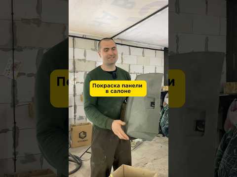 Как покрасить панель в салоне #антонмаляр #покраскаавто #ремонтавто #shorts #покраскапластика #авто