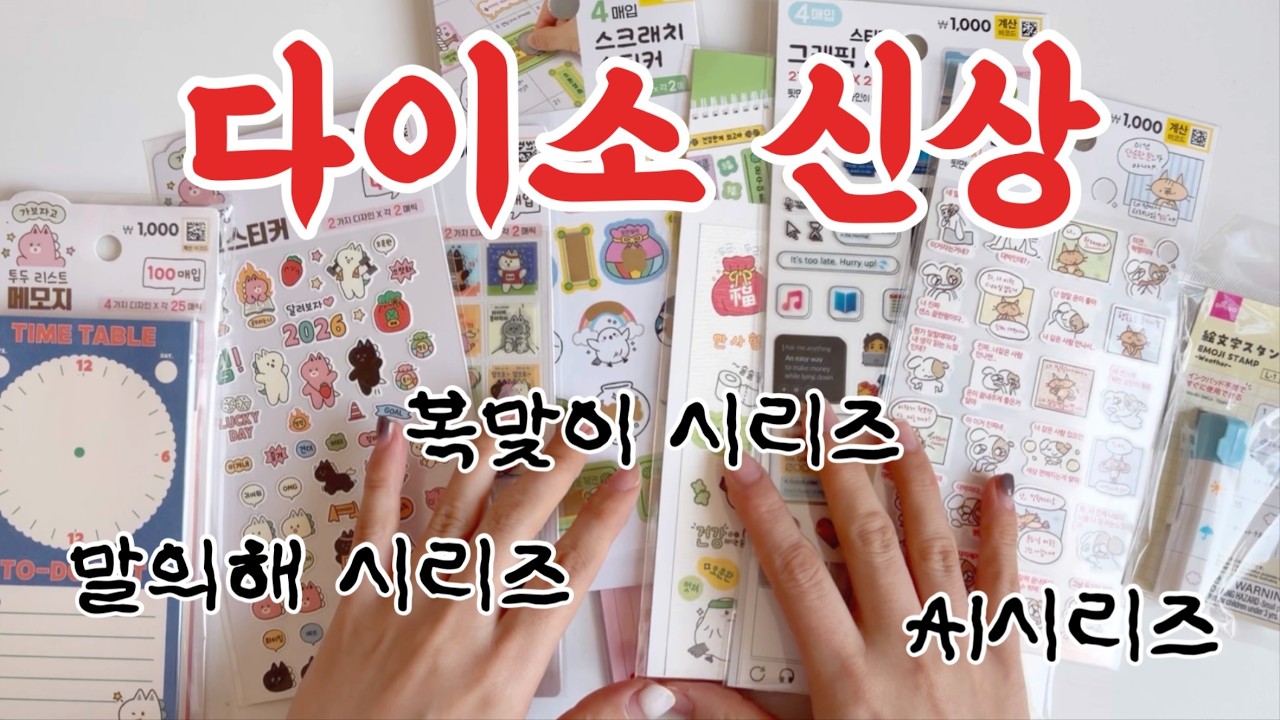 다이소 신상 3가지 시리즈나 나옴!! 이건 혁명임.. / AI 시리즈 / 복맞이 시리즈 / 말의해 시리즈 / 3단스탬프 / 제철키링