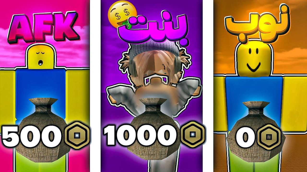 جربت كل الطرق الي تجيب فيها روبكس في ماب التبرع🔥  كم قدرت اجمع؟ / pls donate